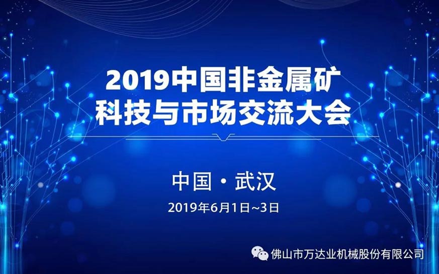 茄子影院成人污版：2019中国非金属矿科技与市场交流大会即将召开