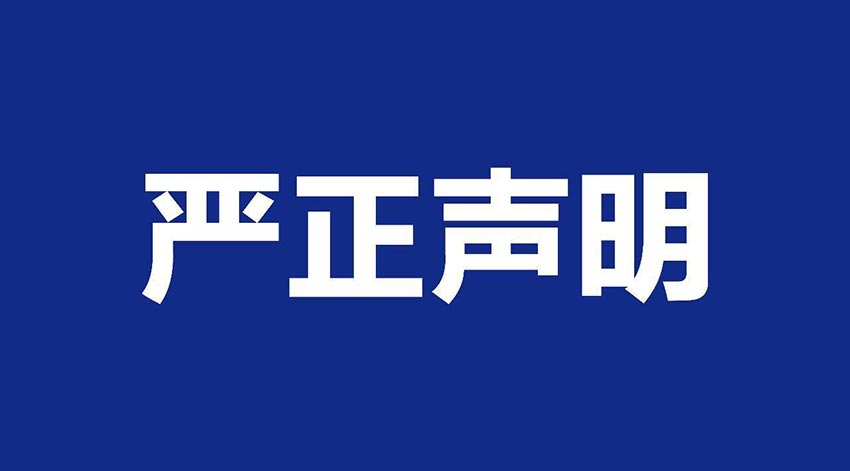 【茄子影院成人污版】关于假冒我公司名义进行经营的声明