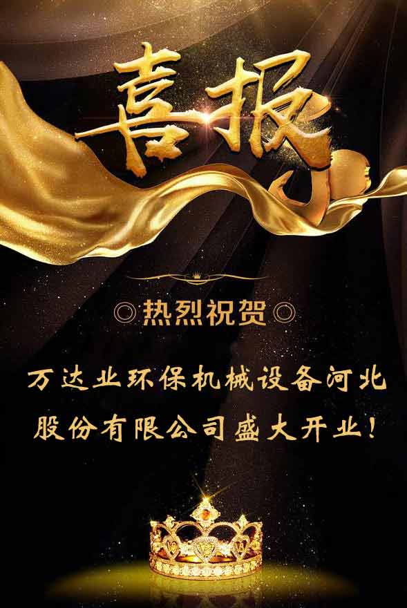  【喜讯】热烈祝贺茄子影院成人污版环保机械设备河北股份有限公司盛大开业！ 