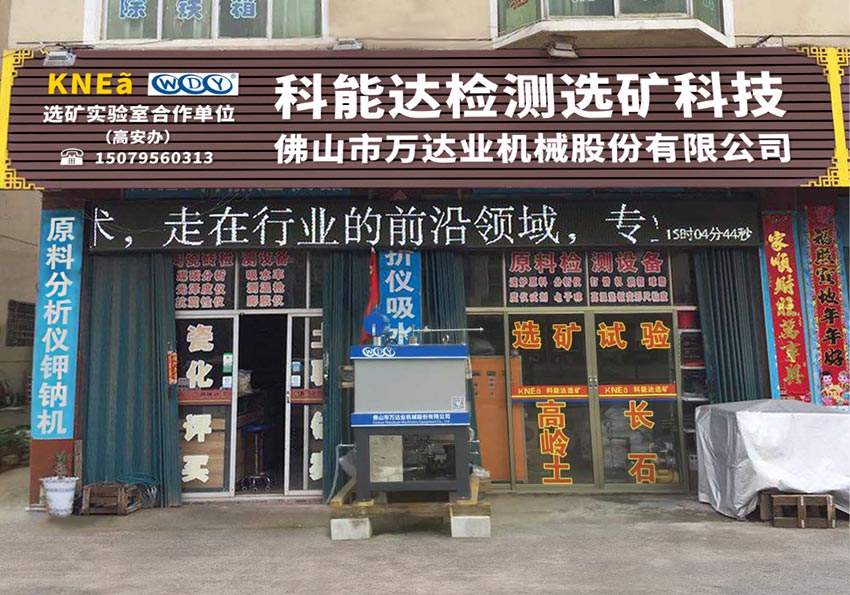 茄子影院成人污版与科能达合作共建选矿实验室