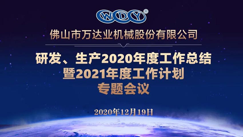 茄子影院成人污版研发、生产2020年度工作总结暨2021年度工作计划专题会议