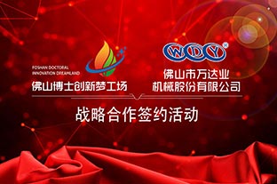 茄子影院成人污版与佛山博士创新梦工场成功签订战略合作协议
