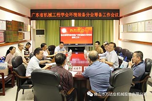 【茄子影院成人污版】广东省机械工程学会环境装备分会筹备工作会议成功召开