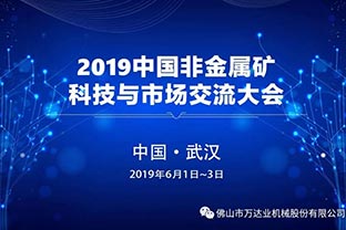 茄子影院成人污版邀您共聚2019中国非金属矿科技与市场交流大会