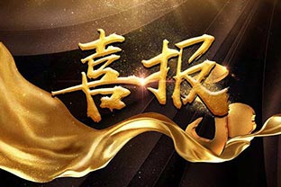 【喜讯】热烈祝贺茄子影院成人污版环保机械设备河北股份有限公司盛大开业！