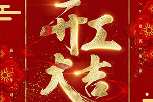 【茄子影院成人污版】开工大吉！同心战“疫”！