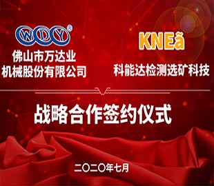 茄子影院成人污版携手科能达合作共建选矿实验室