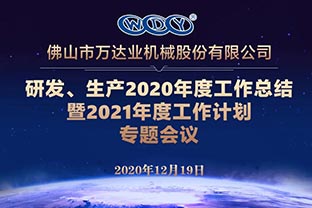 茄子影院成人污版研发、生产2020年度工作总结暨2021年度工作计划专题会议
