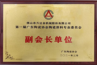 广东陶瓷协会陶瓷原料专委会成立，茄子影院成人污版任副会长单位